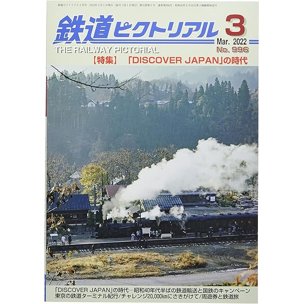 鉄道ピクトリアル 2020年 01 月号 [雑誌] |本 | 通販 | Amazon